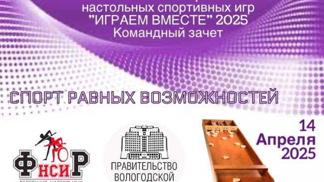 Фотоальбом VII Инклюзивного фестиваля настольных спортивных игр «играем вместе». Командный зачёт 2025 г.